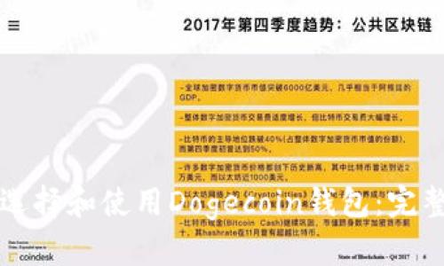 如何选择和使用Dogecoin钱包:完整指南