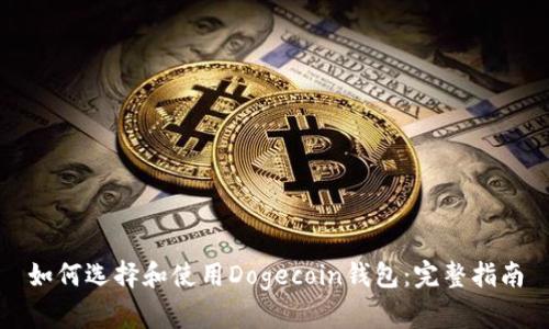如何选择和使用Dogecoin钱包:完整指南