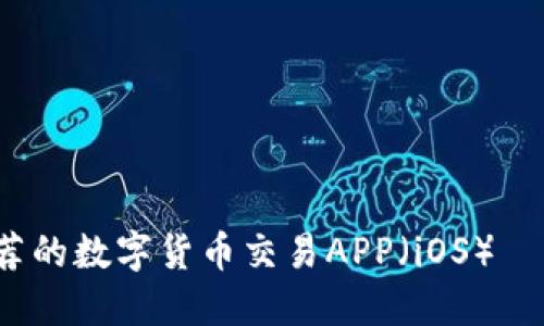 2023年最推荐的数字货币交易APP(iOS)—让投资更轻松