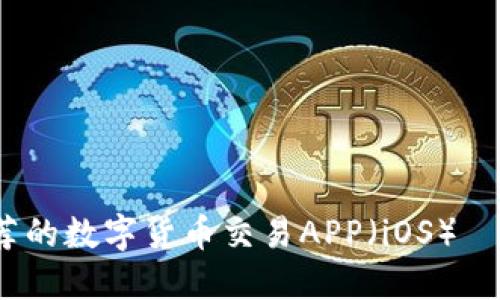 2023年最推荐的数字货币交易APP(iOS)—让投资更轻松