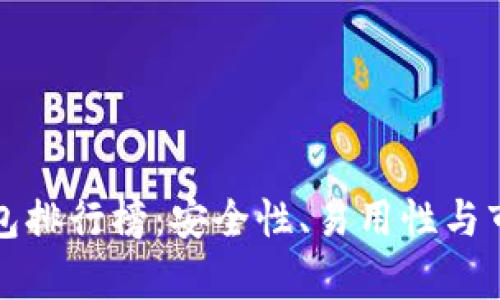 全球虚拟币钱包排行榜:安全性、易用性与市场占有率分析
