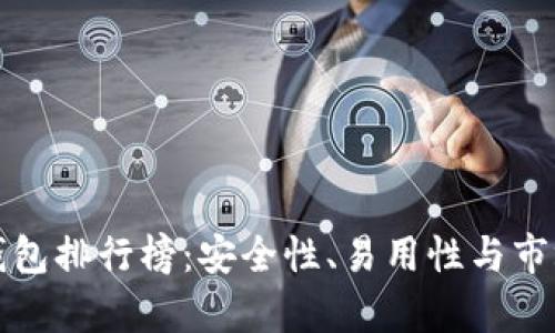 全球虚拟币钱包排行榜:安全性、易用性与市场占有率分析