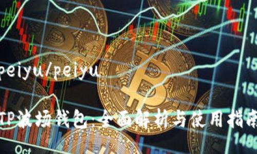 peiyu/peiyu
TP波场钱包:全面解析与使用指南