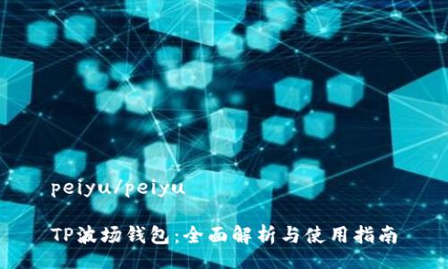 peiyu/peiyu
TP波场钱包:全面解析与使用指南