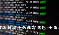 如何选择安全的数字钱包