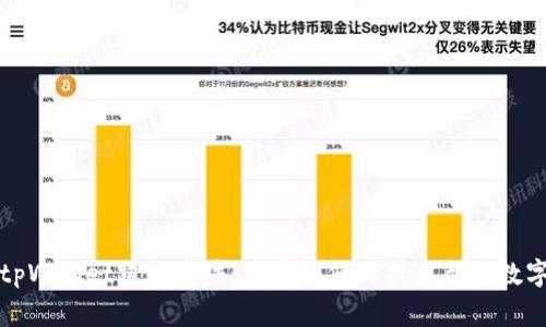 揭秘tpWallet跑路事件:用户如何保护自己的数字资产