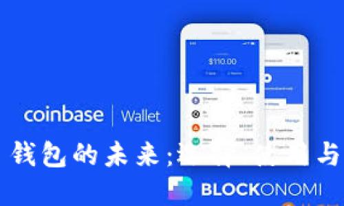 区块链网页钱包的未来:选择、使用与安全性详解
