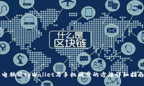 电脑端tpWallet与手机同步的方法详细指南
