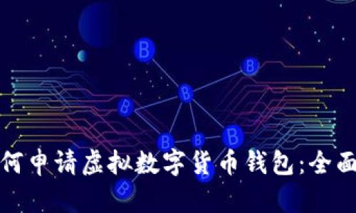 : 如何申请虚拟数字货币钱包:全面指南