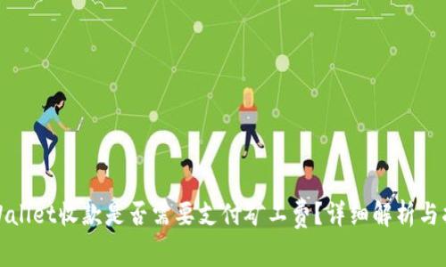 tpWallet收款是否需要支付矿工费?详细解析与指南