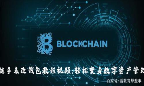 区块链手表改钱包教程视频:轻松变身数字资产管理专家