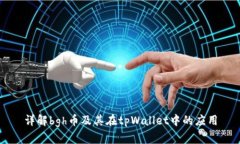 详解bgh币及其在tpWallet中的