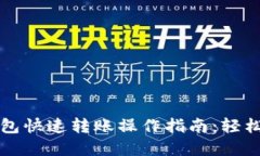 区块链钱包快速转账操作