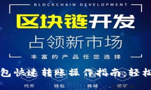 区块链钱包快速转账操作指南：轻松掌握技巧