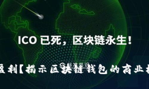tpWallet如何盈利?揭示区块链钱包的商业模式与盈利策略