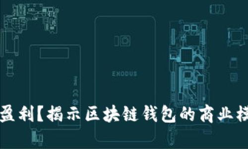 tpWallet如何盈利?揭示区块链钱包的商业模式与盈利策略