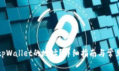 如何找到tpWallet的地址?详细指南与常见问题解答