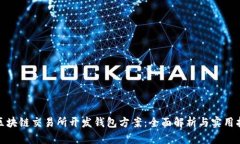 : 区块链交易所开发钱包方