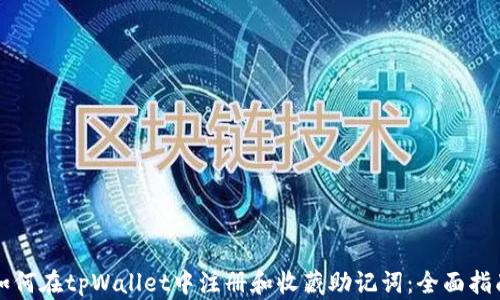 
如何在tpWallet中注册和收藏助记词：全面指南
