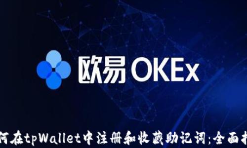 
如何在tpWallet中注册和收藏助记词：全面指南
