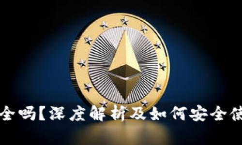 虚拟币钱包安全吗?深度解析及如何安全使用虚拟币钱包