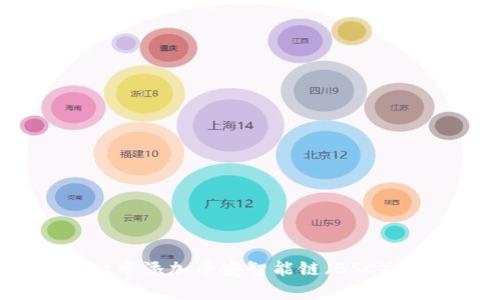 如何在tpWallet中添加币安智能链(BSC)账户和操作指南