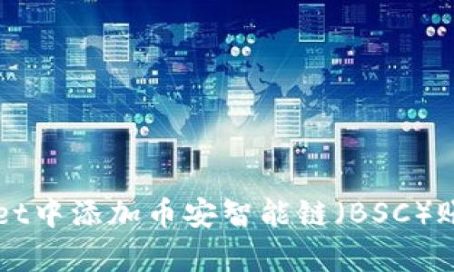 如何在tpWallet中添加币安智能链(BSC)账户和操作指南
