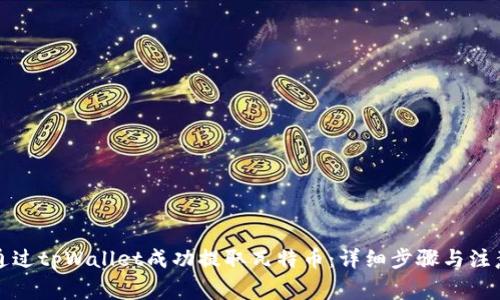 如何通过tpWallet成功提取瓦特币:详细步骤与注意事项