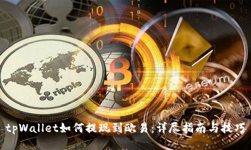 tpWallet如何提现到欧易：详尽指南与技巧