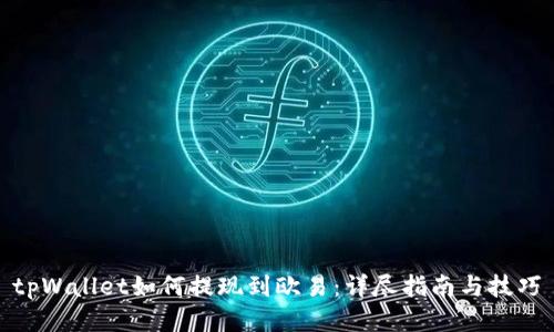 tpWallet如何提现到欧易：详尽指南与技巧