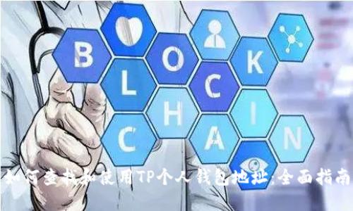如何查找和使用TP个人钱包地址：全面指南
