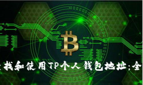 如何查找和使用TP个人钱包地址：全面指南