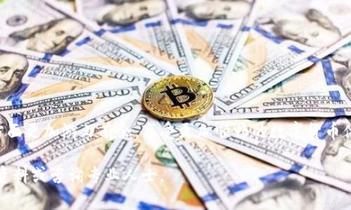 如何在tpWallet中转换ERC20代币？详细步骤及常见问题解答

tpWallet, ERC20转换, 数字货币, 钱包使用/guanjianci

一、引言
在数字货币的世界中，ERC20代币是以太坊区块链上最常见的代币标准之一。随着其受欢迎程度的不断上升，越来越多的用户开始使用各种数字货币钱包来存储和交易这些代币。tpWallet以其用户友好和多功能性受到了广泛认可，特别是在ERC20代币的管理和转换方面。本篇文章将详细探讨如何在tpWallet中实现ERC20代币的转换，通过逐步指导帮助用户有效利用这个强大的工具。

二、tpWallet简介
tpWallet是一个支持多种加密货币的数字钱包，尤其是以太坊及其上的ERC20代币。它不仅提供安全的存储解决方案，还具备便捷的交易功能。用户可以在tpWallet中轻松管理不同类型的数字资产，进行代币的交换、发送和接收等操作。

三、在tpWallet中转换ERC20代币的步骤

h43.1 创建或导入钱包/h4
如果你是tpWallet的新用户，首先需要创建一个新的钱包或导入现有的钱包。打开tpWallet应用，点击“创建钱包”，然后按照指示完成设置，务必妥善保管助记词和私钥，以保障资产安全。如果你已经有了一个钱包，可以通过“导入钱包”功能，使用助记词或私钥进行登录。

h43.2 选择ERC20代币/h4
登录后，进入你的钱包主页。在资产列表中，你将看到所有已添加的代币。选择需要转换的ERC20代币。点击该代币，进入详细信息页面，你将看到其当前的余额、交易记录等信息。

h43.3 进行代币转换/h4
在详细信息页面中，寻找“交换”或“转换”选项。点击进入后，你将看到一个界面，允许你选择要转换的目标代币。在清单中浏览或直接搜索所需的ERC20代币。
选择目标代币后，输入你希望兑换的数量。系统将自动计算兑换比例及所需的手续费（Gas费），请确保你的余额足够支付这些费用。

h43.4 确认交易/h4
在确认交易前，建议再次检查输入的信息，包括兑换金额和目标代币。如果确认无误，点击“确认交易”。接下来，tpWallet会提示你输入交易密码进行确认。输入后，交易即开始处理。请耐心等待，交易的确认时间可能因网络拥堵而有所不同。

h43.5 查看交易记录/h4
转换完成后，你可以在钱包主页查看新的代币余额和交易记录。所有的交易信息都可以在“交易记录”部分找到，方便你对资产进行管理。

四、tpWallet中ERC20代币转换的注意事项
在进行ERC20代币转换时，用户应该注意以下几点：

ul
li确保所选择的目标代币支持交换功能，不是所有代币都可以直接进行转换。/li
li了解并接受相关的手续费（Gas费），以及这些费用可能因网络状况而有所变化。/li
li注意钱包的安全性，确保你的设备和网络安全，避免信息泄露。/li
li查看兑换比例，确保你理解自己的代币在市场中的实际价值。/li
li如遇到任何异常情况，建议及时联系tpWallet的客服支持。/li
/ul

五、常见问题解答

h4Q1: 在tpWallet中ERC20代币转换的手续费是什么？如何计算？/h4
手续费是进行ERC20代币转换时不可避免的一部分。在tpWallet中，手续费主要由两部分组成：Gas费和交易平台手续费。
strong1. Gas费/strong: Gas是以太坊区块链中用于计算交易执行的费用，它是衡量发送交易或执行智能合约所需计算能力的单位。Gas费的计算依据网络的拥堵程度而浮动，因此在转账或交换时，其费用也会有所不同。用户可以查看当前的Gas价格，以更好地决定交易的时机。
strong2. 交易平台手续费/strong: 这是tpWallet在进行转换操作时收取的费用，不同代币间的转换可能会有不同的手续费。这一费用通常较为固定，用户在转换界面上可以查看具体的费用信息。
在确认交易之前，tpWallet会清晰地列出所有的费用信息，用户可以根据自己的需求进行选择。在交易确认后，这些手续费将自动从用户的账户中扣除。

h4Q2: 如果转换失败，应该如何处理？/h4
交易失败的原因可能有多种，常见的包括余额不足、Gas费设置不当、网络延迟或目标代币不支持转换等。
如果你的ERC20代币转换失败，建议采取以下措施：
ul
listrong检查余额/strong: 确保你的账户中有足够的余额来支付转换所需的费用。/li
listrong调整Gas费/strong: 在网络繁忙时，Gas费可能会较高。如果你的交易因Gas费不足而失败，可以尝试增加Gas限额后再次发送交易。/li
listrong确认目标代币支持/strong: 有些代币可能不支持直接交换，或者当前市场上没有流动性。请确认你选择的代币是否可以进行转换。/li
listrong联系客户支持/strong: 如果上述方法均不能解决问题，可以联系tpWallet的客服获取帮助。他们可以提供更为具体的指导。/li
/ul
通常情况下，交易失败但未消耗手续费的情况较为常见。因此，用户无需太过担心，如果确认了失败原因，可以尝试重新执行转换操作。

h4Q3: 转换后的ERC20代币会立刻到账吗？/h4
ERC20代币在tpWallet中的转换有时可能不会立刻到账，具体的到账时间取决于多个因素。
strong1. 交易确认/strong: 在以太坊网络中，每个交易必须经过网络节点的确认，才能被视为完成。确认时间受到当前网络拥堵程度的影响。在高峰时段，交易确认可能会延迟，这是常见的现象。
strong2. Gas设置/strong: 如果用户在转换时设置的Gas费过低，可能会导致交易被网络延迟处理。这种情况下，可以尝试在较高的Gas上限下再次发起交易，以便加快确认速度。
strong3. 钱包系统处理/strong: 有时钱包自身的系统处理也可能导致短暂延迟。但一般tpWallet能够做到快速处理用户的交易请求，延迟一般不会太长。
对于用户来说，在交易确认后，耐心等待是必要的。如果超过一定的时间仍未到账，可以在交易记录中查看该交易的状态，确认是否成功。如果交易记录显示“成功”，但余额仍未更新，可以考虑重新启动钱包应用以刷新状态。

h4Q4: 如何确保tpWallet的安全性？/h4
安全性是使用数字钱包中最重要的考虑因素之一。在tpWallet中，有几种方法可以增强其安全保障：
ul
listrong使用强密码/strong: 创建复杂且独特的密码，以防止未授权人员访问你的钱包。定期更换密码也是一个好习惯。/li
listrong开启双重认证/strong: 如果tpWallet支持双重认证，务必启用这一功能。这样的安全层次可以显著降低账户被盗的风险。/li
listrong妥善保管助记词和私钥/strong: 助记词和私钥是访问钱包的关键，任何丢失或泄露都可能导致资金损失。将其存储在安全的地方，避免在网络上共享。/li
listrong确保设备安全/strong: 使用防病毒软件及防火墙，定期扫描设备，以防木马或恶意软件的风险。此外，尽量不在公共Wi-Fi下操作钱包，以避免信息被截获。/li
listrong定期更新钱包应用/strong: 开发者会不断更新应用以修补安全漏洞，用户应确保自己正在使用最新版本的tpWallet，以享受最新的安全特性。/li
/ul
通过这些措施，用户可以大大提高tpWallet的安全性，保护自己的数字资产免受潜在的威胁。

h4Q5: 如果我遗失了助记词，该如何找回我的资产？/h4
遗失助记词是一种非常麻烦的情况，因为助记词是恢复你钱包访问权限的唯一凭证。通常情况下，如果遗失助记词，那么找回资金的可能性非常低。然而，你仍可以尝试以下方法：
ul
listrong查询备份/strong: 如果你在创建钱包时有将助记词写下来并存储在安全的地方，务必进行检查，找到原始的助记词是恢复钱包的最佳方法。/li
listrong使用设备备份/strong: 有些设备可能会自动备份应用数据，检查设备中是否有tpWallet的数据备份，或许能够恢复助记词。/li
listrong联系客服/strong: 尽管助记词丢失后恢复的机会渺小，但仍可尝试联系tpWallet的客服，询问有没有其他恢复选项或建议。/li
listrong保持警惕，学习安全知识/strong: 无论是否找到助记词，都是一个警示，务必重视助记词及私钥的安全管理，避免将来再次发生类似问题。/li
/ul
总之，助记词是用户保护资产的重要合约，使用时要保证其安全，避免未来出现无法访问资金的状况。

总结
通过本篇文章，我们详细介绍了如何在tpWallet中转换ERC20代币的步骤与注意事项，以及涉及的一些常见问题。掌握这些知识后，用户将在使用tpWallet管理数字资产方面更加游刃有余，享受更加顺畅的数字货币体验。深入学习与探索数字资产的运用，也有助于提升你的投资理财能力。

最后，建议每位用户都要不断学习新的加密货币相关知识，以应对这个快速变化的市场。希望本篇文章对你的tpWallet使用过程有所帮助，如有其他疑问，可随时查阅相关资料或咨询专业人士。