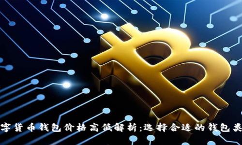 数字货币钱包价格高低解析：选择合适的钱包类型