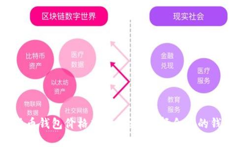 数字货币钱包价格高低解析：选择合适的钱包类型