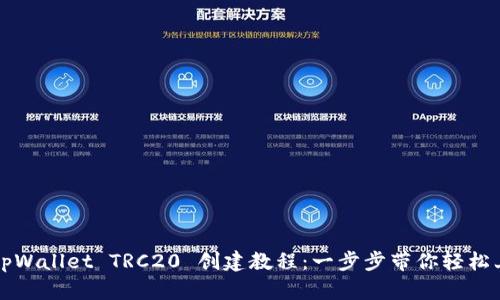 : tpWallet TRC20 创建教程:一步步带你轻松上手