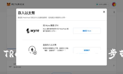 : tpWallet TRC20 创建教程:一步步带你轻松上手