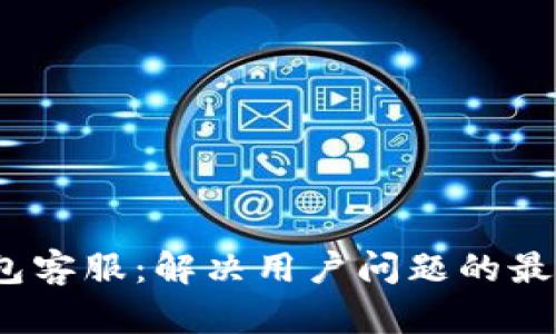 MY钱包客服：解决用户问题的最佳平台