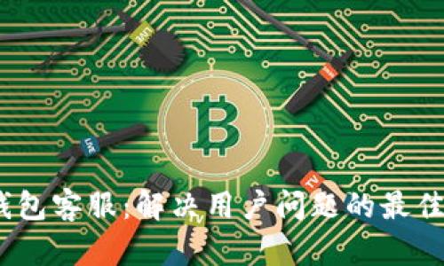 MY钱包客服：解决用户问题的最佳平台