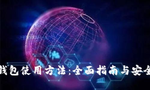 硬件钱包使用方法：全面指南与安全技巧