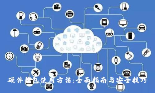 硬件钱包使用方法：全面指南与安全技巧