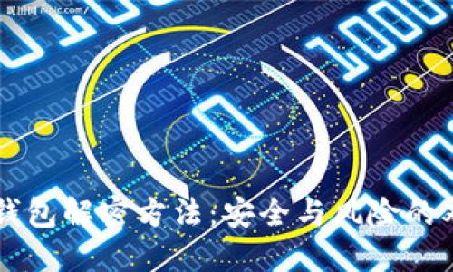 区块链钱包解密方法:安全与风险的双重探索