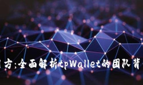 tpWallet项目方:全面解析tpWallet的团队背景与发展历程