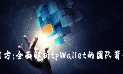 tpWallet项目方:全面解析tpWallet的团队背景与发展历程