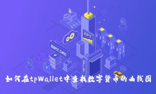 如何在tpWallet中查找数字货币的曲线图