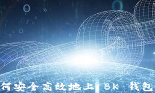 
虚拟币如何安全高效地上 BK 钱包：新手指南