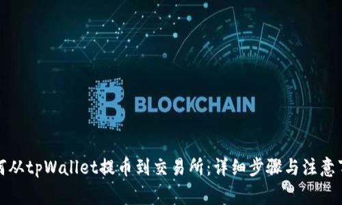 如何从tpWallet提币到交易所:详细步骤与注意事项