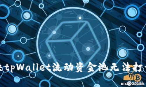 如何解决tpWallet流动资金池无法打开的问题
