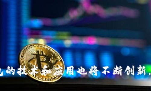baioti中国有哪些主流数字钱包及其优势分析/baioti  
数字钱包, 中国, 支付宝, 微信支付, 数字人民币/guanjianci  

随着科技的不断发展和互联网的普及，数字钱包在我们的日常生活中扮演着越来越重要的角色。在中国，数字钱包的出现和发展与移动支付的普及密切相关。相比传统的现金交易，数字钱包不仅使得支付更加方便快捷，也提升了用户的支付体验。本文将详细介绍中国主流的数字钱包，包括支付宝、微信支付和数字人民币的优势和使用场景。

一、支付宝

支付宝是中国最大的第三方支付平台之一，由阿里巴巴集团于2004年推出。最初，支付宝是为了解决电子商务交易中的担保问题而诞生的，但随着移动互联网的发展，支付宝逐渐扩展为一个全面的数字钱包解决方案。

支付宝的主要功能包括线上支付、线下支付、资产管理、生活服务等。用户可以通过支付宝平台进行购物、付款、水电煤缴费、交通罚款、信用卡还款等多项服务，极大地方便了用户的日常生活。

在使用方面，支付宝支持多种支付方式，包括扫码支付、NFC支付和转账等，用户只需在手机上打开支付宝应用，选择相应的功能即可完成支付。支付宝还推出了“花呗”功能，允许用户先消费后付款，这种信用支付的方式也吸引了大量年轻用户。

此外，支付宝还不断创新，推出了一系列金融产品，如余额宝、定期理财等，帮助用户进行财富管理，也增加了用户粘性。总之，支付宝凭借其强大的功能和便捷的使用体验，在中国的数字钱包市场上占据了重要的地位。

二、微信支付

微信支付是腾讯公司在2013年推出的支付服务，依托于微信这一社交平台，微信支付的发展迅速。如今，几乎所有使用微信的用户都会使用微信支付，这也使得微信支付成为中国另一大数字钱包的代表。

与支付宝相比，微信支付更加强调与社交功能的结合，用户可以通过微信聊天进行转账，也可以在朋友圈分享消费记录。这种社交化的支付方式极大地方便了用户间的资金往来。

微信支付的功能同样丰富，涵盖了线上线下支付、红包、公共事业缴费、信用卡还款等。用户可以在各大商家、餐厅、交通工具上使用微信支付，直接扫码完成付款。同时，使用微信支付的用户还可以享受的一些优惠活动和返现政策。

除了支付功能，微信支付还与多种生活服务结合，例如打车、订餐、旅游等，用户可以在微信内直接完成付款，这种深度集成的方式提升了用户使用的便利性。另外，微信支付的数据也相对丰富，用户可以通过微信钱包查看自己的消费记录，为用户提供了更好的理财参考。

三、数字人民币

数字人民币是中国政府推出的一种法定数字货币，旨在提升支付效率、降低成本、加强金融监管等。与支付宝和微信支付不同，数字人民币是由中央银行发行的，其法律地位与纸币和硬币相同。

数字人民币的推出使得国家可以更好地监控和管理经济活动，同时降低了对现金的依赖。用户可以通过手机应用绑定数字人民币账户，进行线上线下支付。数字人民币也支持匿名支付，保护用户隐私。

相比其他数字钱包，数字人民币的优势在于其安全性和便利性。由于是由中央银行直接发行，数字人民币的价值更为稳定。此外，数字人民币的交易手续费极低，甚至有些情况下是免费。\/p

数字人民币的使用场景仍在不断扩展，未来可能会与更多的商家和服务提供商合作，使普通用户在日常生活中也能够方便地使用数字人民币。数字人民币的推广将进一步推动中国乃至全球的数字经济发展。

四、数字钱包的未来发展趋势

随着技术的发展和用户需求的变化，数字钱包的未来将继续演变。我们可以预见以下几种发展趋势：

1. **多样化的功能**：未来的数字钱包将不仅限于支付功能，更多的生活服务、一站式金融管理等将被整合进数字钱包中，提供更加全面的服务。
   
2. **跨平台整合**：不同平台之间的打通将使得用户能够在一个数字钱包中管理多种支付工具和账户，提高资金使用效率。

3. **安全性与隐私保护**：随着数据泄露和网络安全问题的加剧，数字钱包在保护用户信息和资金安全方面将投入更多的技术和资源。

4. **监管与合规加强**：随着数字货币的发展，各国政府将更加关注数字钱包的监管，以确保金融安全和市场稳定。

5. **全球化进程**：中国的数字钱包如支付宝和微信支付将会继续拓展国际市场，推动全球数字经济的发展。

五、常见问题解答

问题1：数字钱包和传统钱包的区别是什么？
数字钱包与传统钱包相比，具有以下几个显著区别：

- **便捷性**：数字钱包可以通过手机或其他设备随时随地使用，免去了携带现金或信用卡的麻烦。用户可以在秒钟内完成支付，而传统钱包则需要逐一取出钞票或卡片，时间较长。

- **功能丰富性**：数字钱包不仅可以用于支付，还可以提供借记、理财、收款等多种功能，传统钱包则单一地用于存储现金和卡片。

- **透明度与记录**：使用数字钱包时，所有交易都会被记录在应用中，用户可以随时查阅自己的消费情况。而传统钱包中使用现金交易，缺少完整的消费记录，不易于管理财务。

- **安全性**：数字钱包通常采用多重加密设计，提供安全的支付环境，而传统钱包则存在丢失和被盗的风险。

问题2：使用数字钱包安全吗？
数字钱包的安全性通常取决于几个因素：

- **加密保护**：大多数数字钱包都采用高强度的加密技术，保障用户信息和资金安全。

- **实名认证**：许多数字钱包要求用户进行实名认证，降低账户被盗的风险。

- **使用习惯**：用户自身的安全意识也很重要，如不随便点击陌生链接、不将密码分享给他人等。

总体而言，数字钱包相对安全，但用户在使用时仍需保持警惕，定期查看账户及交易记录。

问题3：如何选择合适的数字钱包？
选择适合自己的数字钱包需考虑以下几个方面：

- **使用目的**：如果主要用于支付，支付宝和微信支付是不错的选择；如果关注理财和投资，则可以选择具备相关功能的数字钱包。

- **费用问题**：查看各数字钱包的收费标准，有些可能会收取转账费或提现费。

- **用户体验**：使用体验和界面设计也是重要因素，选择操作简单且容易上手的应用。

- **安全性**：优先选择那些口碑好、安全性高的数字钱包，特别要注意其安全措施和用户评价。

问题4：数字钱包未来会取代现金吗？
数字钱包在便利性和安全性上的优势使其越来越受到用户青睐，但是否会完全取代现金还需考虑多个因素：

- **人口结构**：年轻一代更倾向于使用数字支付，而老年人可能依然习惯使用现金，这样的代际差异在一定程度上影响了现金的使用。

- **覆盖范围**：在一些偏远地区，数字支付的覆盖和网络的可用性仍然不足，而现金在这些地方更易于使用。

- **政策法规**：各国政府的政策和监管也直接影响现金和数字支付的比例。中国政府不断推动数字人民币的落地，但在过渡期，现金依然会存在。

总的来说，数字钱包在未来的使用中会越来越广泛，但短时间内还是很难完全取代现金。

问题5：数字人民币与传统数字钱包的主要区别是什么？
数字人民币与传统的数字钱包（如支付宝和微信支付）之间的主要区别如下：

- **发行机构**：数字人民币是由中央银行发行的法定数字货币，其制度和价值受到国家的支持；而支付宝和微信支付是由商业机构提供的支付服务。

- **隐私保护**：数字人民币支持一定程度的匿名支付，确保用户隐私；传统数字钱包在支付时需要进行实名认证，信息存储在商业机构的数据库中。

- **交易费用**：数字人民币的使用费用较低，甚至在一些情况下是免费的，而传统数字钱包则可能会收取一定手续费。

- **法律地位**：数字人民币在法律上具有和纸币相同的地位，商家可以强制接受；而传统数字钱包则依赖于商家的接受程度。

综上所述，数字钱包在中国的迅速发展为人们的生活带来了极大的便利，用户在选择和使用数字钱包时，需结合个人需求与安全性进行权衡。未来，数字钱包的技术和应用也将不断创新，推动中国乃至全球的数字经济发展。