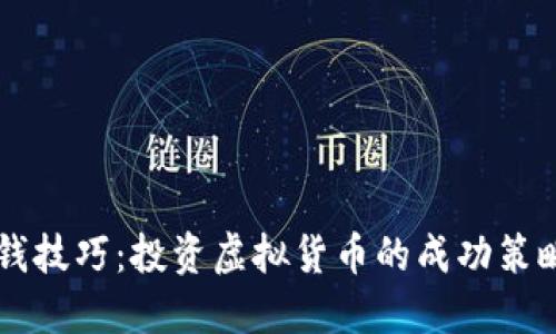 币圈赚钱技巧：投资虚拟货币的成功策略与思考